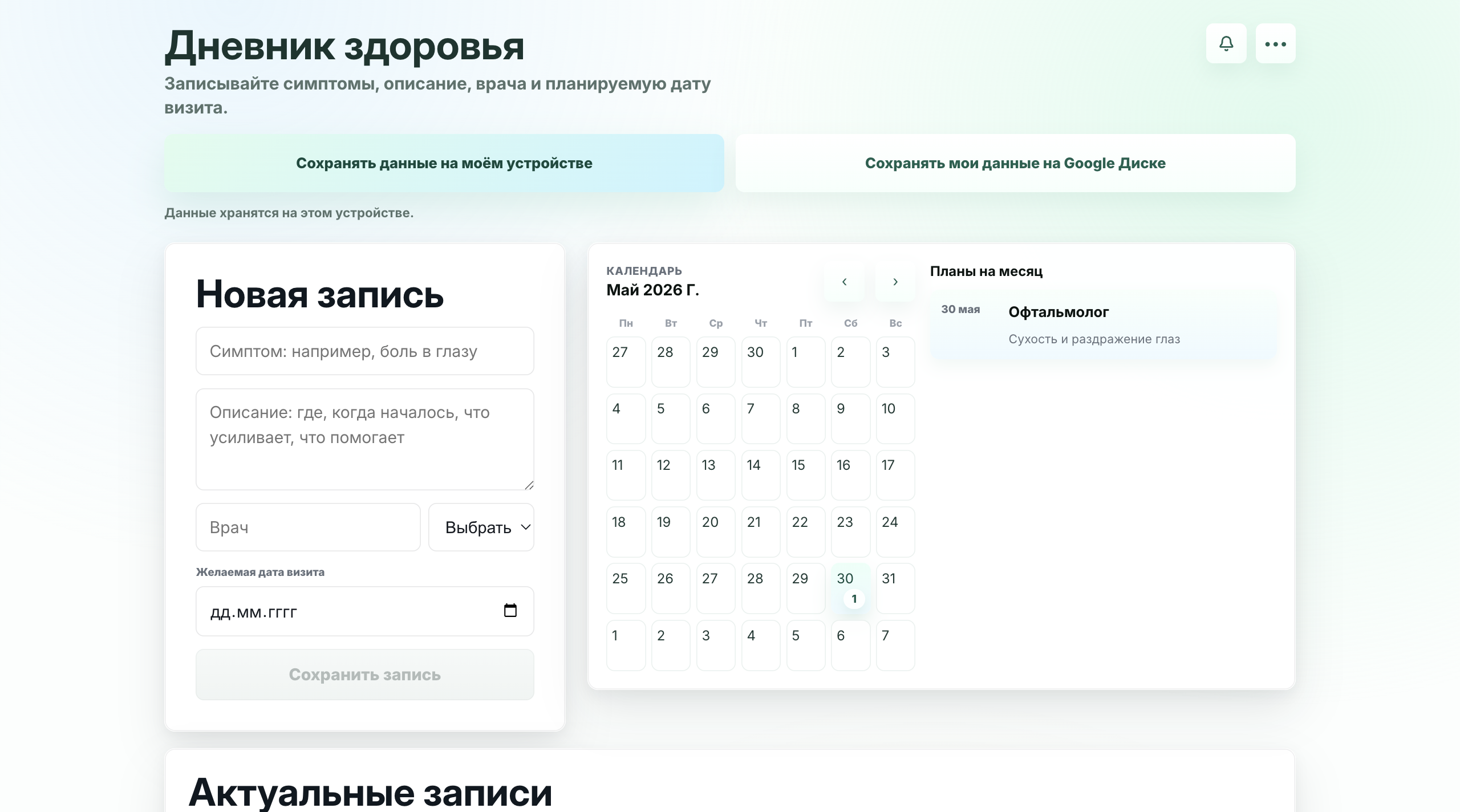 Дневник здоровья: новая запись, календарь и планы на месяц