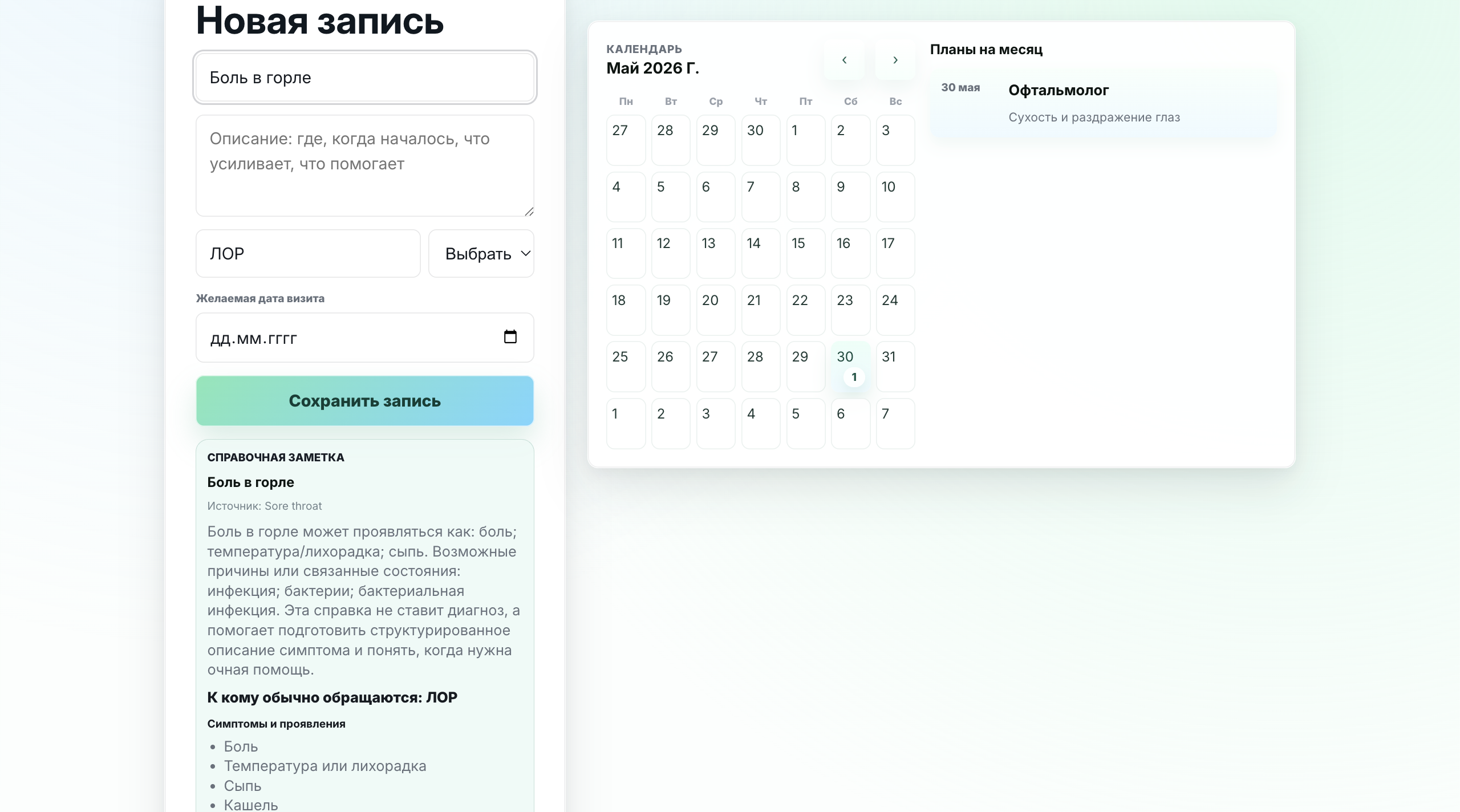 Дневник здоровья: справочная заметка по симптому боль в горле